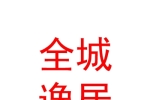 临汾市全城逸居房地产经纪有限公司