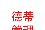 山西德蒂企业管理有限公司