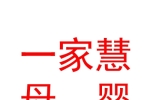 宁夏一家慧母婴服务科技有限公司