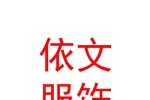 依文服饰股份有限公司拉萨分公司