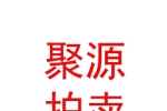内蒙古聚源拍卖有限公司