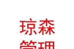 新疆琼森企业管理有限公司