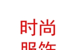 治多县时尚服饰