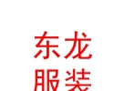 内蒙古东龙服装服饰有限公司