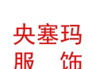 西藏央塞玛服饰有限责任公司