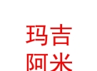 西藏玛吉阿米文化艺术发展有限公司