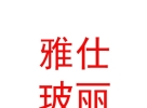 西藏雅仕玻丽饰品有限公司