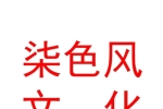 西藏柒色风文化艺术有限公司