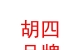 西藏胡四品牌运营管理服务有限公司