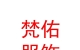 西藏梵佑服饰有限公司