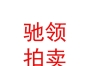 内蒙古驰领拍卖有限公司