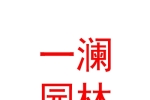 新疆一澜园林景观工程有限公司
