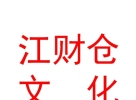 西藏江财仓文化艺术有限公司