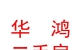 祁县华鸿二手房经纪服务有限公司