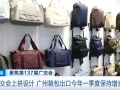 广交会电竞游戏包、防盗背包受热捧！广州箱包花式出海→