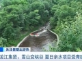 黑龙江集贤雪山变峡谷！高山漂流、湿地观鸟，夏日亲水项目受青睐