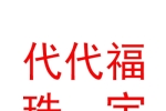 青海代代福珠宝有限公司