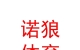 西藏诺狼体育用品有限公司