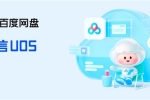 百度网盘UOS版重磅更新 10大功能升级 下载更方便了