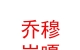 西藏乔穆岗嘎房地产有限公司
