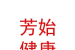 山西芳始健康管理集团有限公司