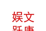 西安娱文跃唐文化传播有限公司