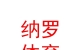 西藏纳罗体育用品制造有限公司