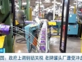 美国政府上调钢铝关税，老牌罐头厂遭受冲击