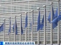 法国：若无法达成协议 欧盟拟对超900亿欧元美国产品加征关税