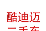 西宁酷迪迈二手车服务有限公司