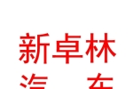 山西新卓林汽车服务有限公司