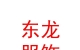 内蒙古东龙服装服饰有限公司