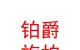 青海铂爵旅拍婚纱摄影有限公司