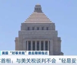 日本首相称与美关税谈判不会“轻易妥协”