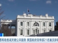 美国政府效率部21名雇员辞职：不愿帮助削减关键公共服务