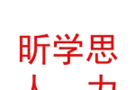 山西昕学思人力资源有限公司