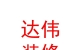 西藏达伟装修有限责任公司
