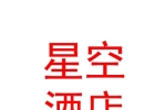 玉树星空酒店管理有限公司