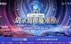 芒果TV两大IP加持！双11海尔智趣新潮夜即将开启