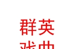 武乡县群英戏曲有限公司
