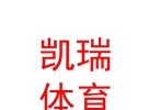 西藏凯瑞体育服务有限公司
