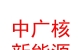 中广核（内蒙古）新能源投资有限公司
