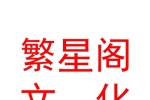 内蒙古繁星阁文化传媒有限公司