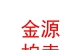 山西金源拍卖有限公司