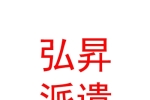 临汾市弘昇劳务派遣服务有限公司