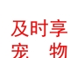 山西萌宠及时享宠物服务有限公司