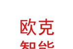 内蒙古欧克人工智能科技有限公司