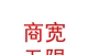 内蒙古商宽无限互联网服务有限公司