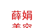 宁夏薛娟美容美发养生会所（有限公司）