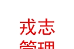 银川戎志企业管理咨询有限公司